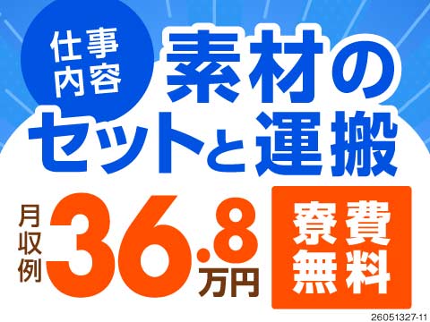 月収例36.8万円！セットと運搬で、適度に待ち時間もあり♪負担の少ないお仕事！寮費無料＆生活備品付き