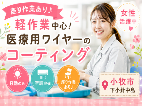 【座り作業あり♪軽作業中心】医療用ワイヤーのコーティング（未経験OK）｜30代男女活躍中◎
