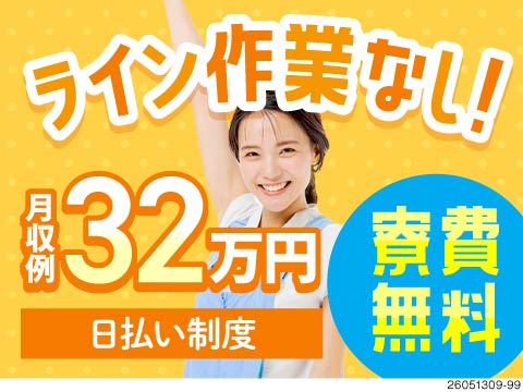 ライン作業なしのモクモクWorkで月収32万円以上可！家具家電付き寮が無料！4勤2休！残業少なめ！