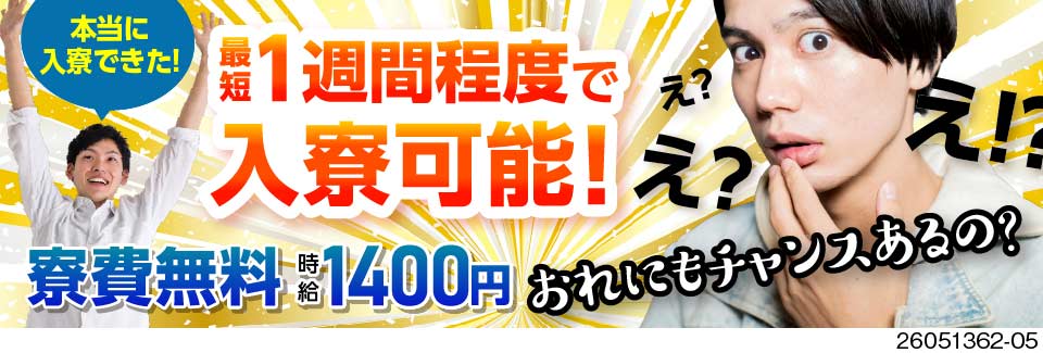 1週間後には新生活スタート！？最短1週間程度で入寮可！日勤専属×土日祝休みで働きやすさ抜群！寮費無料