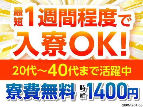 1週間後には新生活スタート！？最短1週間程度で入寮可！日勤専属×土日祝休みで働きやすさ抜群！寮費無料