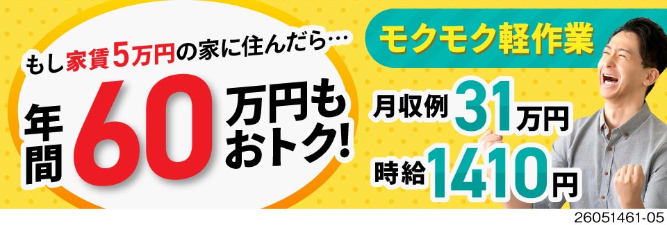 モクモク軽作業メイン☆月収例32万円×寮費無料＝自由に使えるお金が増える！家具家電付き・即入寮OK！