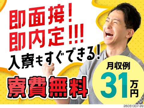 モクモク軽作業メイン☆月収例32万円×寮費無料＝自由に使えるお金が増える！家具家電付き・即入寮OK！
