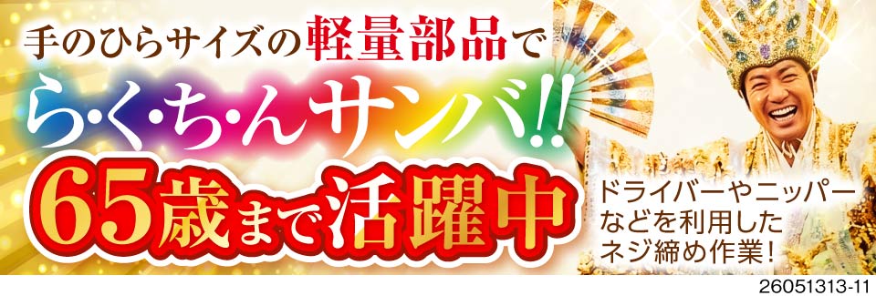 ＼身体に優しい日勤専属／手のひらサイズでらくらく×月収27.7万円可！65歳まで元気に活躍中！