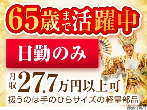 ＼身体に優しい日勤専属／手のひらサイズでらくらく×月収27.7万円可！65歳まで元気に活躍中！