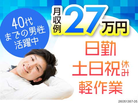 寮費無料×月収例27万円！しっかり稼げる日勤・土日祝休みの半導体装置の組立や洗浄ワーク