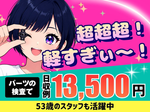 5/29更新！ラクしちゃっていいジャン！指でつまめる軽量部品のチェックで日収例13500円／寮費無料