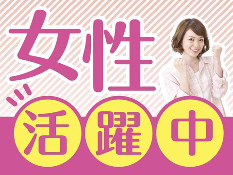 快適環境でラクラク軽作業◇月収30万以上可◎未経験OK！
