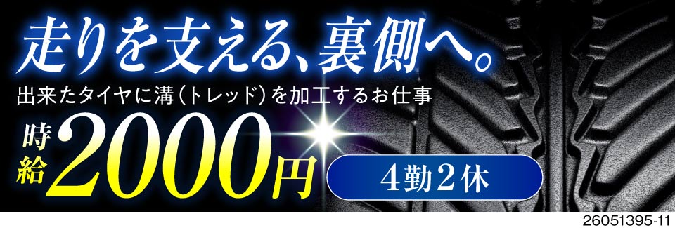 時給2000円×寮費無料×年間休日130日！思わず二度見する好条件♪カンタンなタイヤの溝加工！