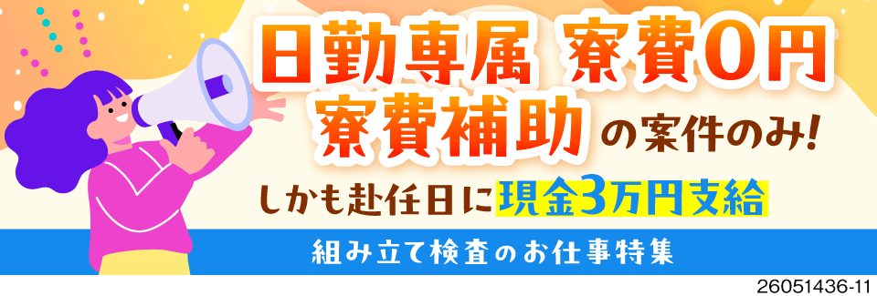 日勤×残業少なめ×土日休みのお仕事特集！寮費無料or寮費補助あり！どのお仕事も月収例32万円超え！