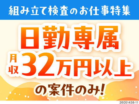 日勤×残業少なめ×土日休みのお仕事特集！寮費無料or寮費補助あり！どのお仕事も月収例32万円超え！