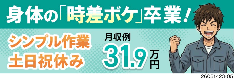 身体の『時差ボケ』、卒業！日勤専属で月収31万円以上可！土日祝休×年休125日で規則正しい生活に◎