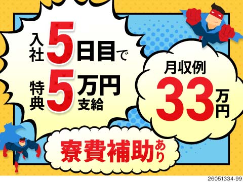 ＼入社5日で5万円GET！／時給1600円×月収33万円以上可！寮費補助で新生活も安心の製造ワーク！