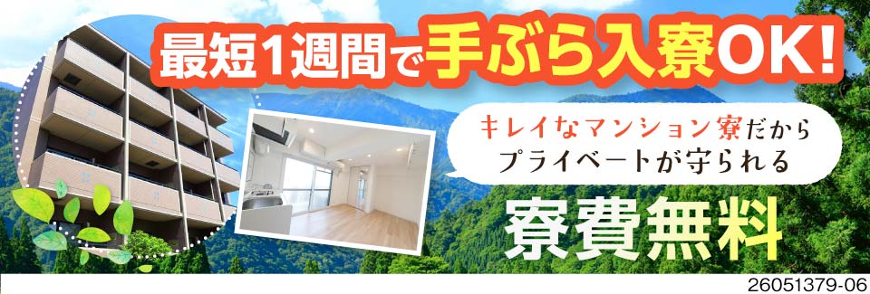 富山で新生活！最短1週間で備品付き1Rマンションに入寮OK！月収例33.2～34.1万円で稼げる！