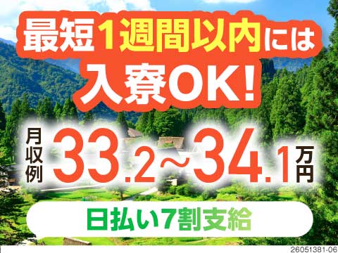 富山で新生活！最短1週間で備品付き1Rマンションに入寮OK！月収例33.2～34.1万円で稼げる！