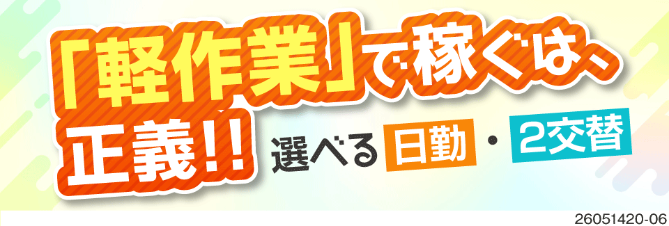 【人気の軽作業】2カ月間は時給1800円！選べる日勤or2交替！キレイなマンション寮に無料で住める♪