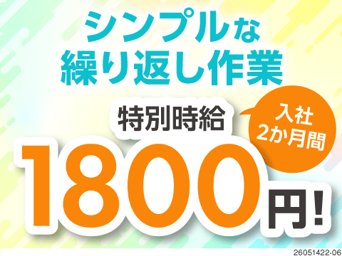 【人気の軽作業】2カ月間は時給1800円！選べる日勤or2交替！キレイなマンション寮に無料で住める♪