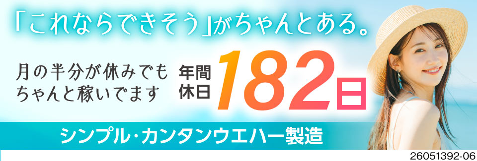 年間休日182日×単純作業！家具家電付きの寮費無料で最短3日入寮可！ウエハーの製造スタッフ