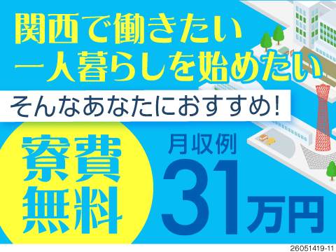 関西で始める新生活！寮費無料＆月収例31万円で懐も安心♪福岡・広島・愛媛などから赴任した方が多数！