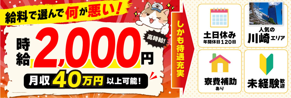 川崎の神案件！日勤のみで時給2000円！月収例40万円以上可！更に寮費補助も有！無料送迎バスも運行中