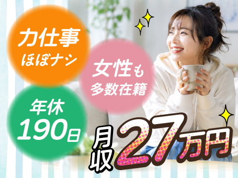 年休190日★月の半分がお休み！月収27万円可能◎座り作業あり＆力仕事なし！40代後半・女性も活躍中