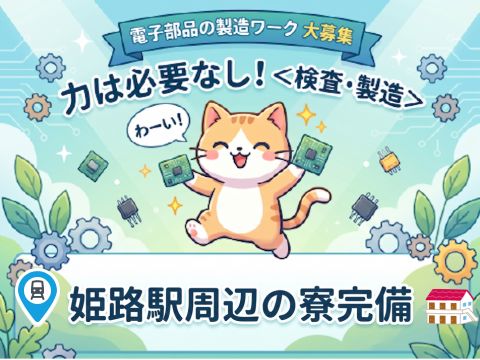 6/1 NEW｜土日祝休み（年間125日）｜姫路駅周辺に単身寮を手配します｜電子部品の製造