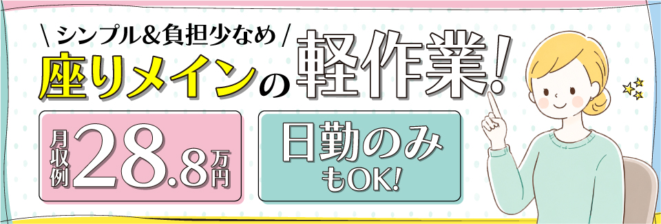 ☆6/1新着☆座って黙々シンプル軽作業｜日勤のみOK｜男女活躍中｜土日祝休み｜1食100円弁当あり！