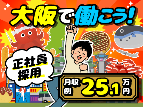 ６月１日　新着｜正社員採用♪昇給＆賞与有｜月2～2.5万円で1R寮に即入居可｜大阪,京都駅も30分