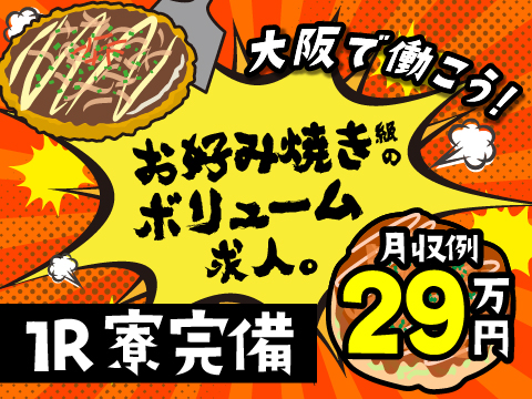6/1新着｜大阪へのアクセス抜群!!駅から徒歩10分の好立地｜単身寮完備｜赴任補助あり｜人気のお仕事