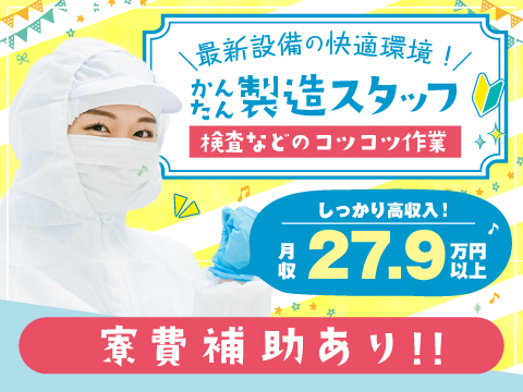 6/1新着☆工場の仕事ってキツい…？そんな事ありません｜重い物なし＆シンプル作業で月収例27.9万円
