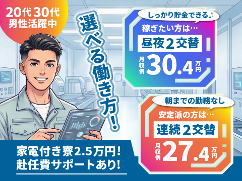 自分に合った働き方が選べる！①昼夜2交替/30万②連続2交替/27万｜寮費格安☆月々25,000円〜