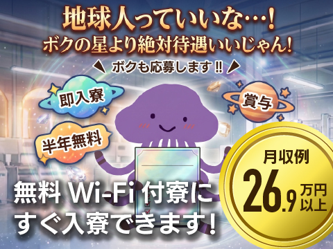 6/1新着｜薄板ガラスへの特殊膜加工｜無料Wi-Fi付の寮に即入寮OK｜昇給・ミニ賞与＆寮費半年無料