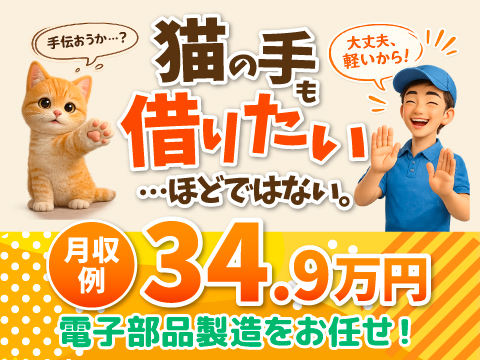 NEW｜力仕事ほぼナシ「軽～い」電子部品製造｜男女ともに活躍｜寮費3か月無料｜月収例34.9万可！