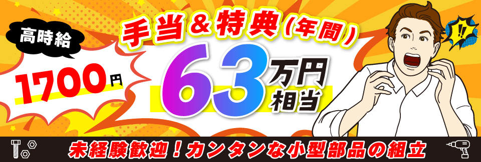 新着｜即入寮OK！寮費3か月無料｜高時給1700円！月収例30.5万円｜年間約63万円相当の手当あり