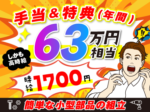 新着｜即入寮OK！寮費3か月無料｜高時給1700円！月収例30.5万円｜年間約63万円相当の手当あり