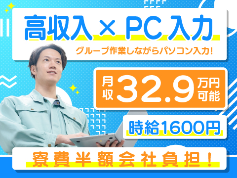 ＜製造職場のサポート業務＞月収例32.9万円の高収入｜製造職と技術職に加えてPC作業も多め｜寮費半額