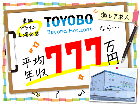 ☆激レア求人☆東証プライム上場企業に就職できるチャンス！"大手素材メーカーの東洋紡"で正社員募集！