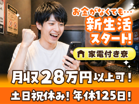 NEW｜家電付寮｜月収例28.1万円｜初期費用0円でしっかりサポート｜30代40代活躍