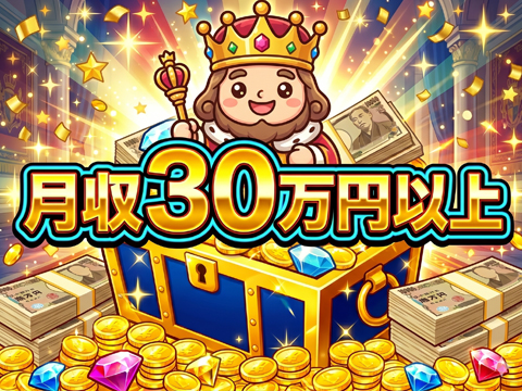 交代勤なら月収例30万円以上可能です。
