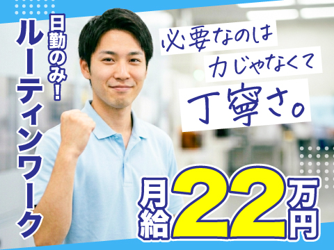 6/1NEW｜日勤＆力仕事なしで楽々｜寮費2.5万円｜設備点検・部品チェックで月給22万＋賞与年2回
