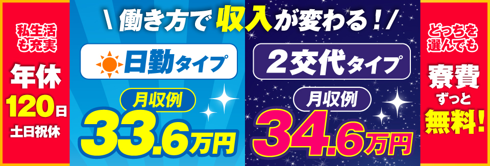 あなたはどっち派？①日勤のみで時給１８００円｜②２交替で月収例34万円｜男女募集｜①②とも寮費無料！