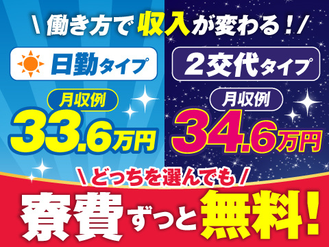 あなたはどっち派？①日勤のみで時給１８００円｜②２交替で月収例34万円｜男女募集｜①②とも寮費無料！