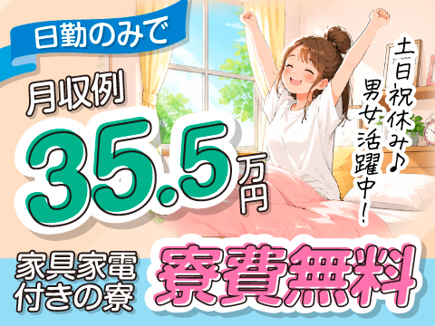 6/1新着☆夜勤なしの軽作業で月収35万円以上稼げるって本当？しかも寮費も0円ってコスパ最高じゃん！
