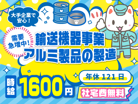 6/3新着 “軽くてラク”なモノづくり｜アルミ製品の製造｜大手企業で働くチャンス｜社宅費無料＆土日休