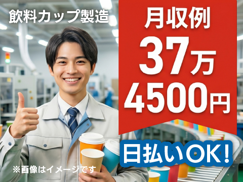 ガッツリ稼ぎたい方必見★紙容器の製造｜日払OK｜月収例37万｜構内喫煙OK｜手ぶらOKの寮｜２交替制