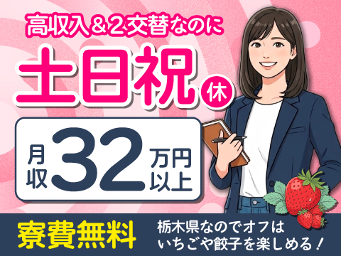 食べ放題ならどっち派？「いちご狩り」or「宇都宮餃子」 月収例32万円｜家電・Wi-Fi付寮が無料！