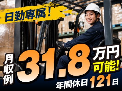 7/17新着｜フォークマン積極採用｜日勤のみ｜土日祝休み・年休121日｜年齢不問