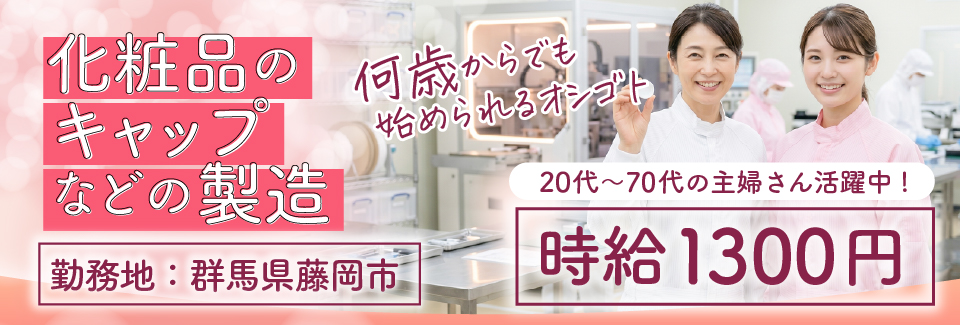 ６/５【☆ジョブコン初登場☆】とっても簡単・軽作業｜ミドル・シニア歓迎｜20代～70代の主婦さん活躍