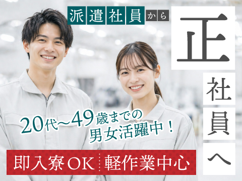 ６月３新着｜今こそ派遣社員から安定の正社員へ！認定社員になれば収入UP！即入寮OK！男女とも活躍中！