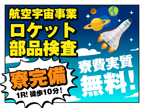 ６月３日新着受付開始⇒時給１５００円＋寮費実質無料【ロケットから航空機まで彡航空宇宙事業】１０名急募